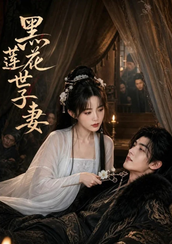 黑莲花世子妻全集