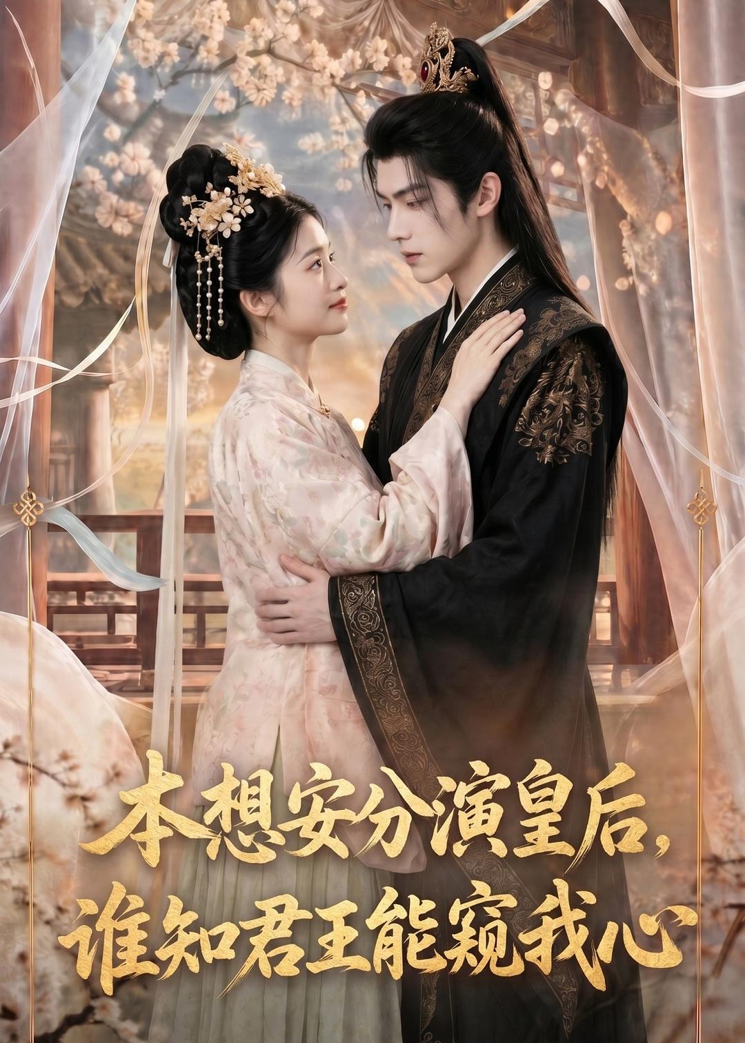 本想安分演皇后，谁知君王能窥我心全集