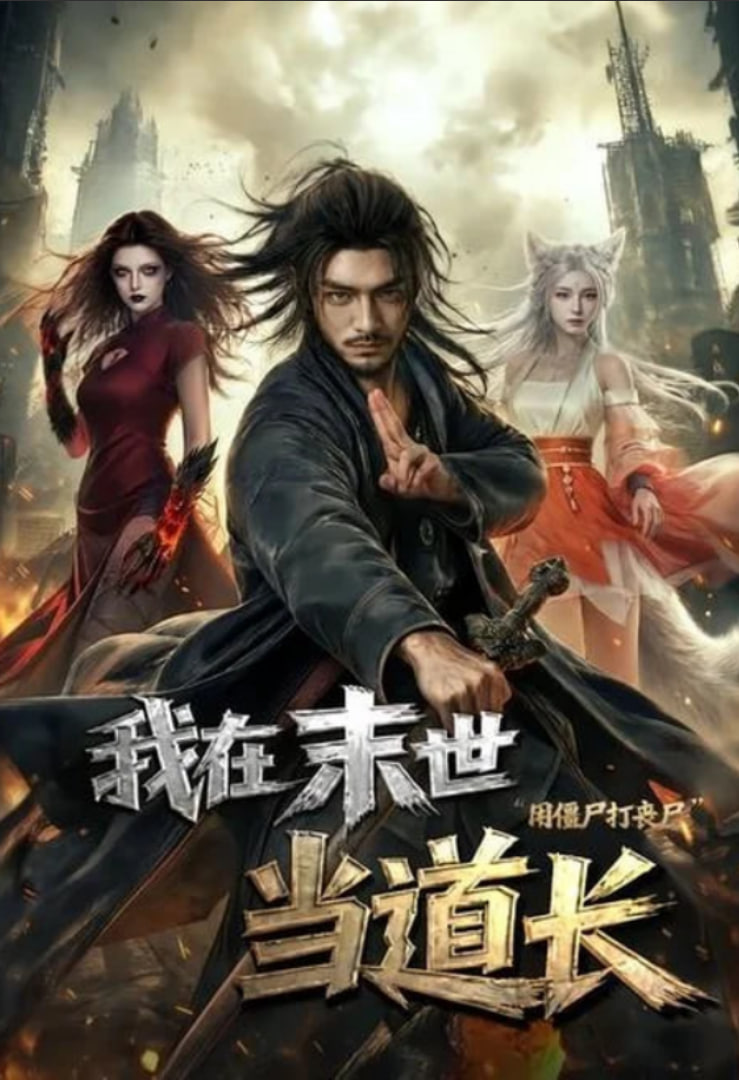 我在末世当道长用僵尸打丧尸全集