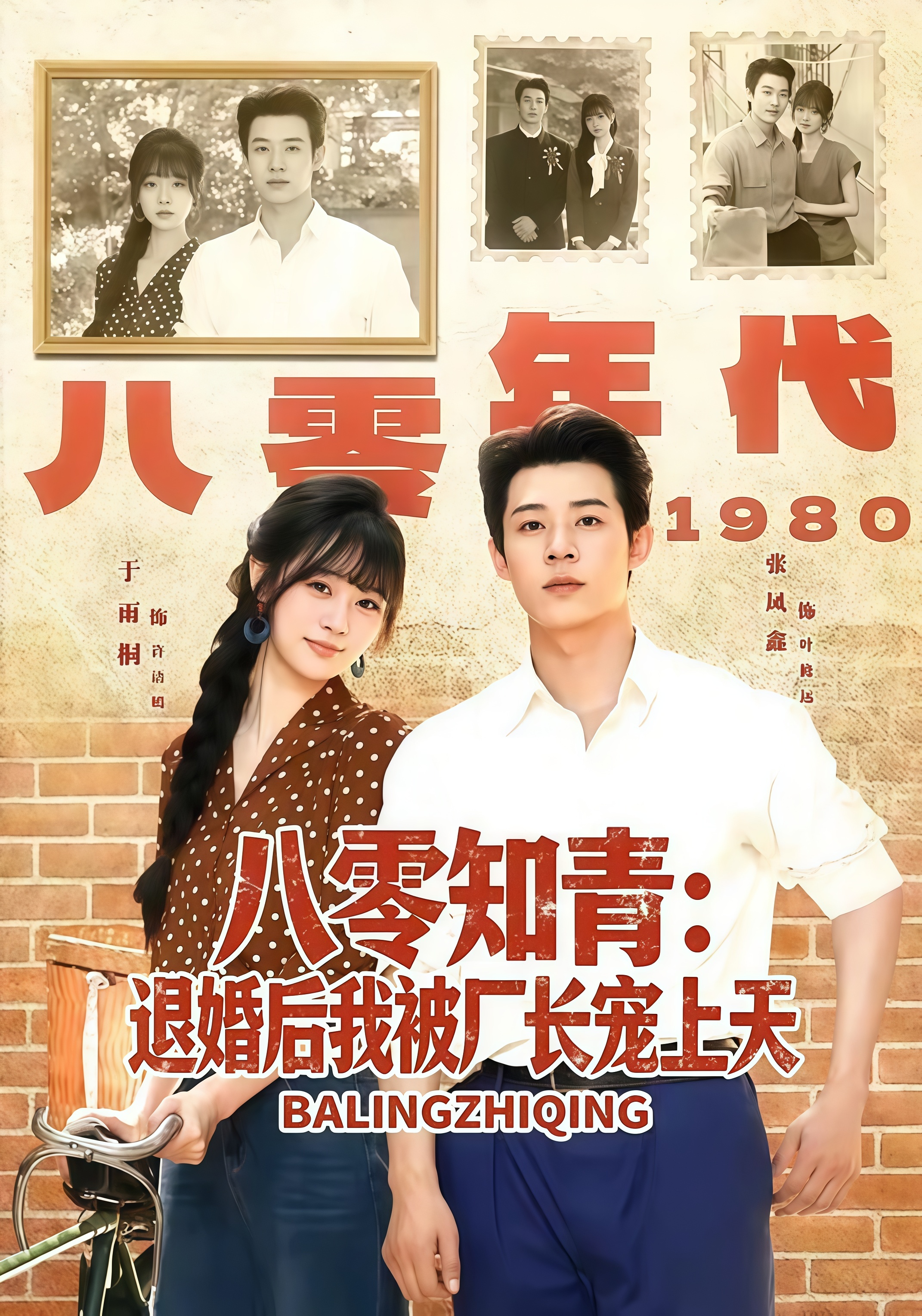 八零知青：退婚后我被厂长宠上天全集