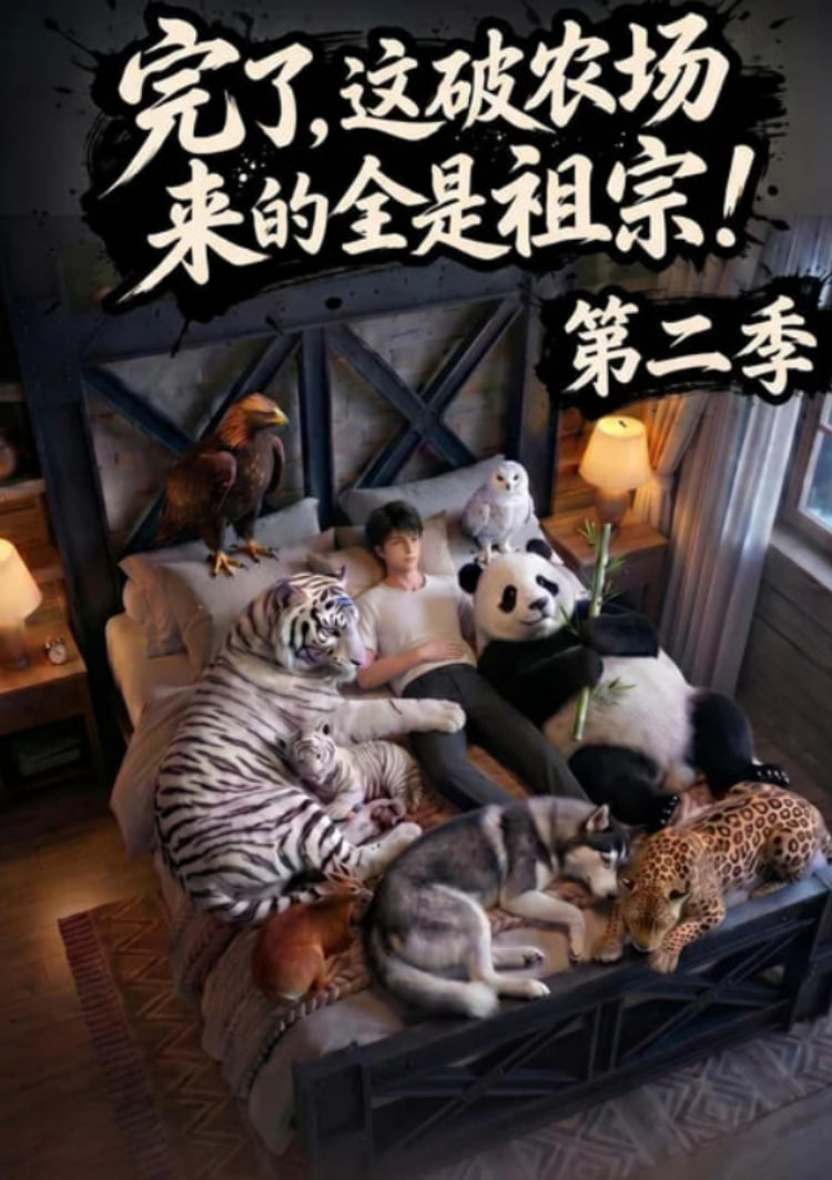 完了，这破农场来的全是祖宗！第二季全集