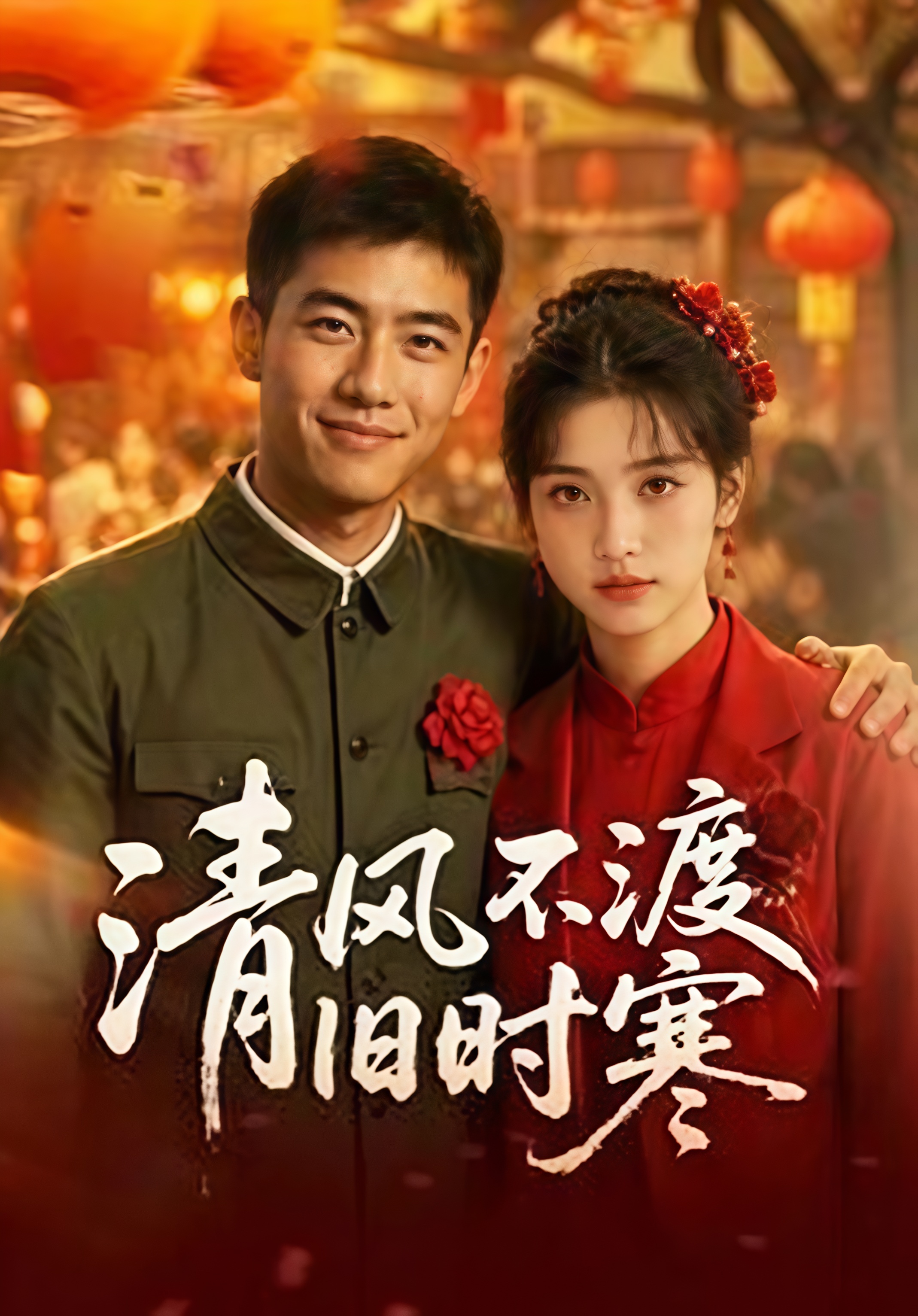 清风不渡旧时寒全集