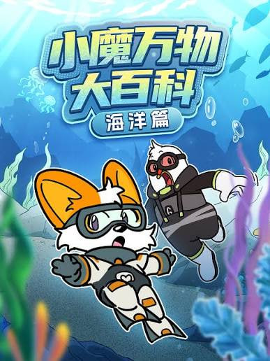 小魔万物大百科—海洋篇全集
