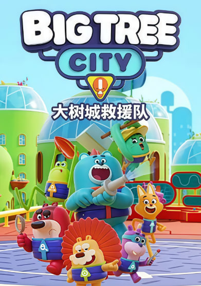 大树城救援队 (英文版)全集