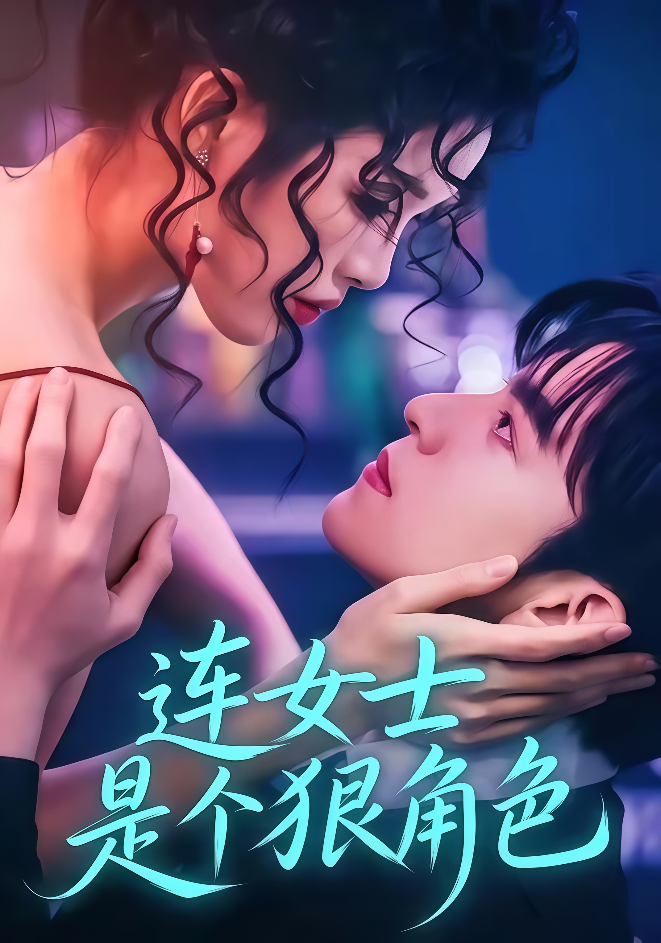 连女士是个狠角色全集
