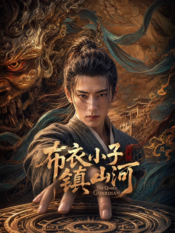 布衣小子镇山河全集
