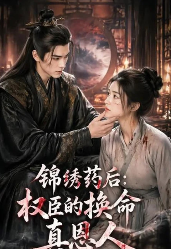 锦绣药后：权臣的换命真恩人全集