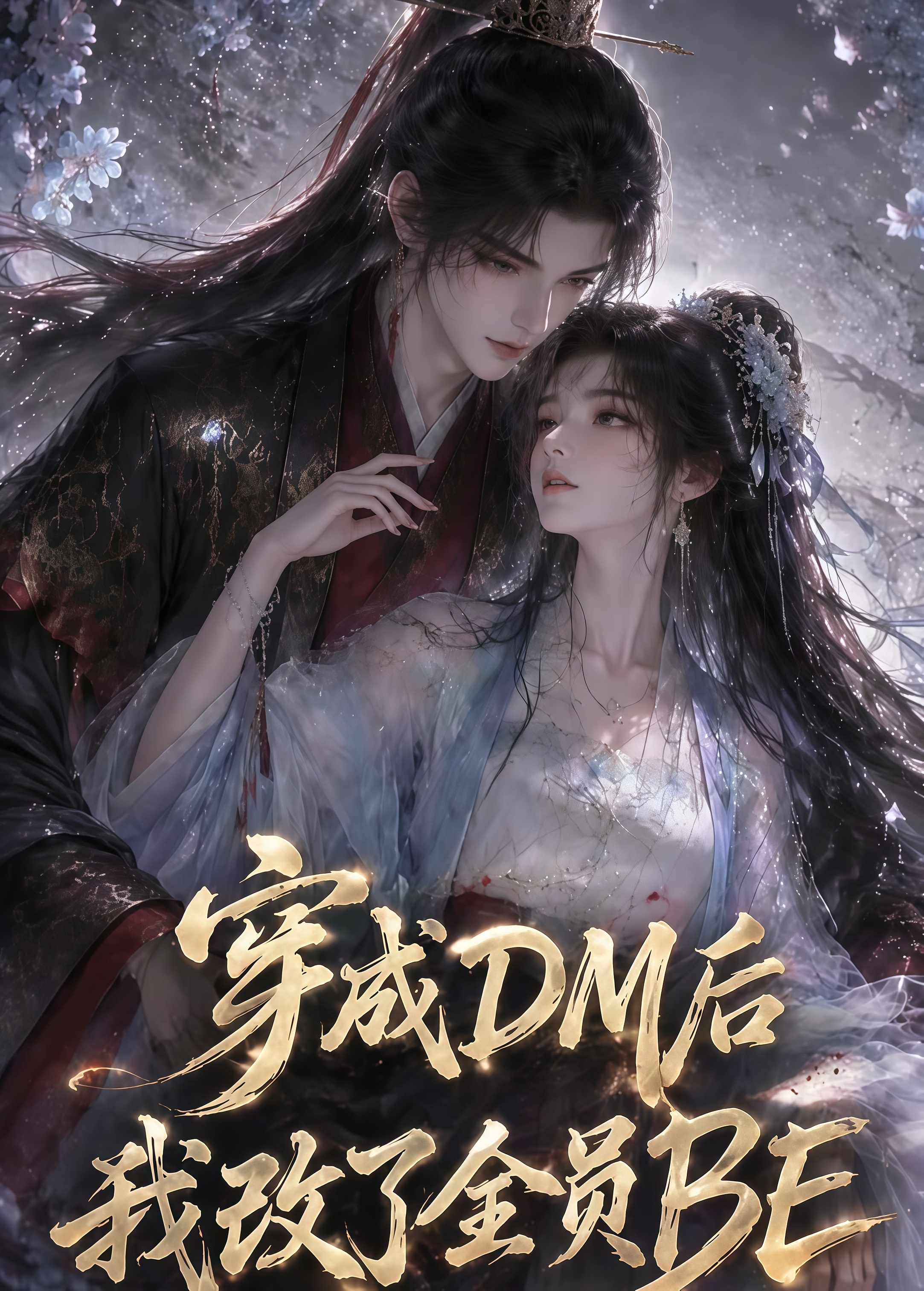 穿成 DM 后我改了全员 BE全集