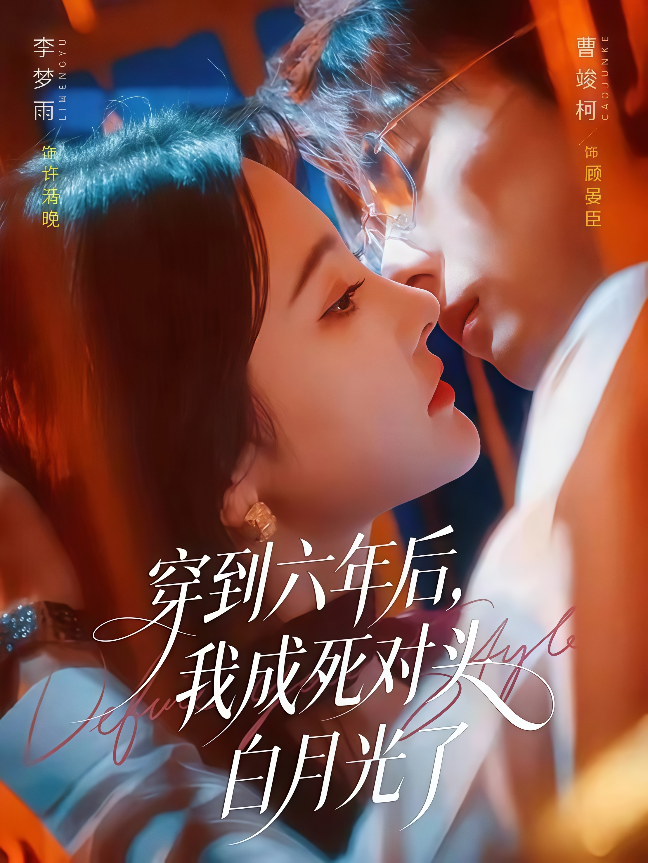 穿到六年后，我成死对头白月光了全集