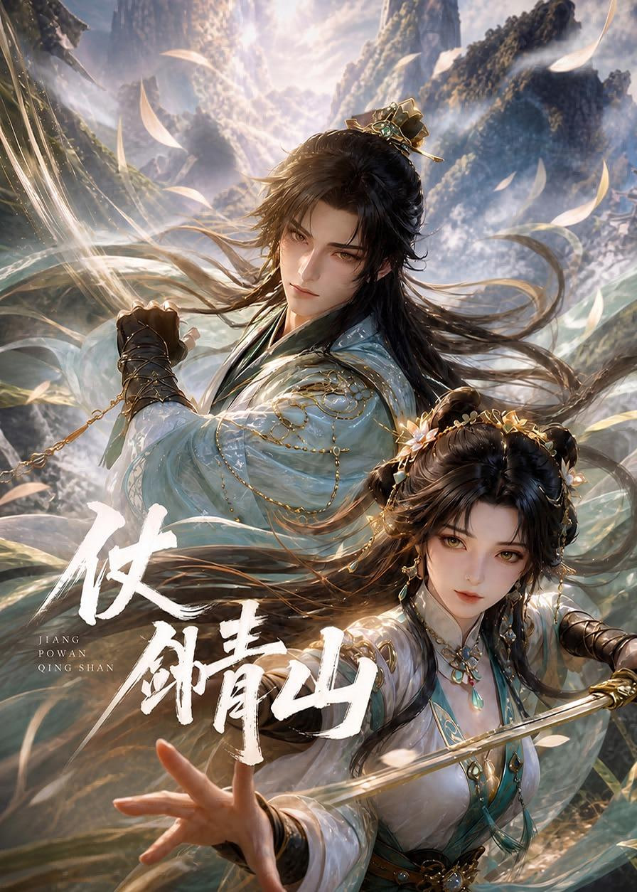 仗剑青山全集