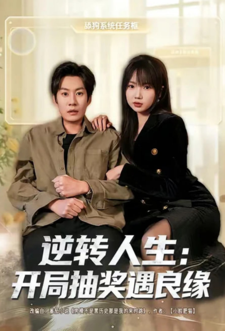 逆转人生：开局抽奖遇良缘全集