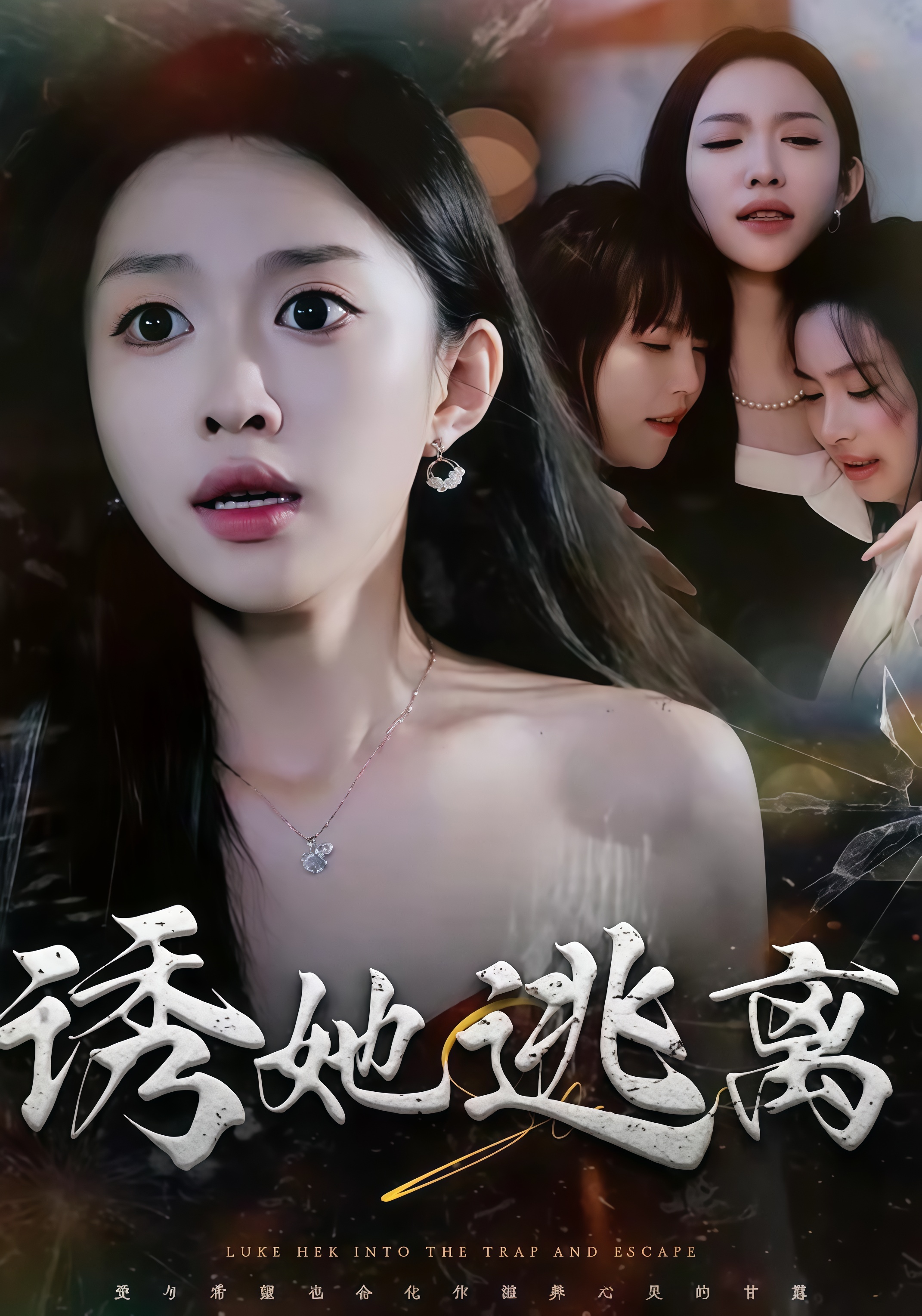 诱她逃离全集