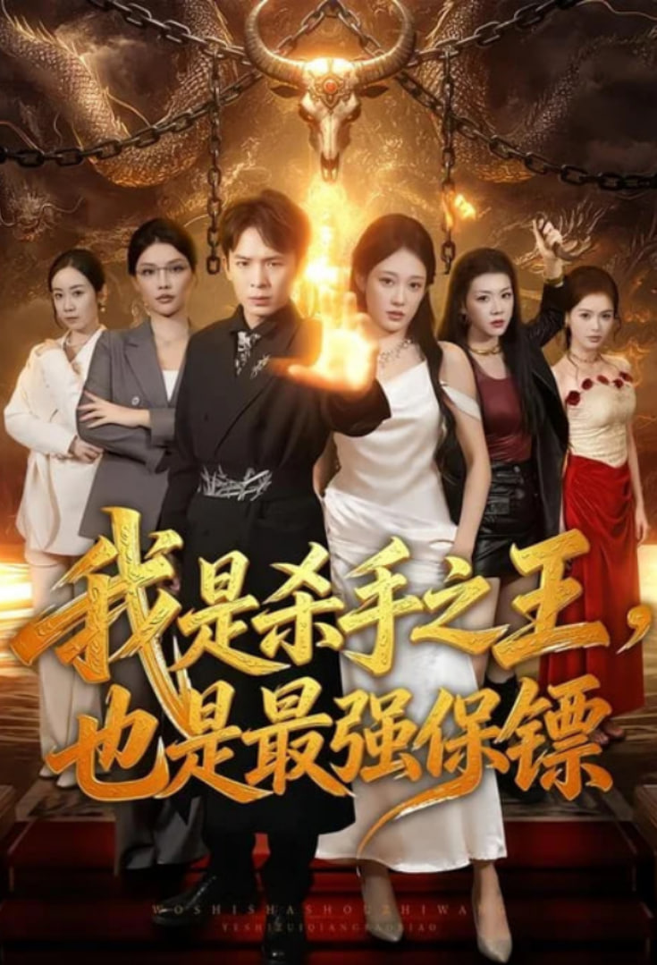 我是杀手之王，也是最强保镖全集