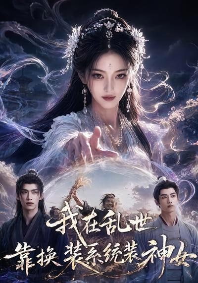 我在乱世靠换装系统装神女全集