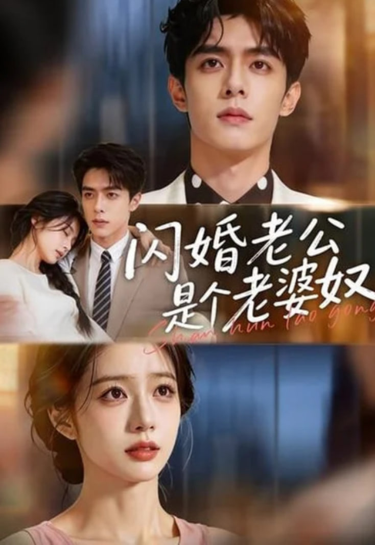 闪婚老公是个老婆奴全集