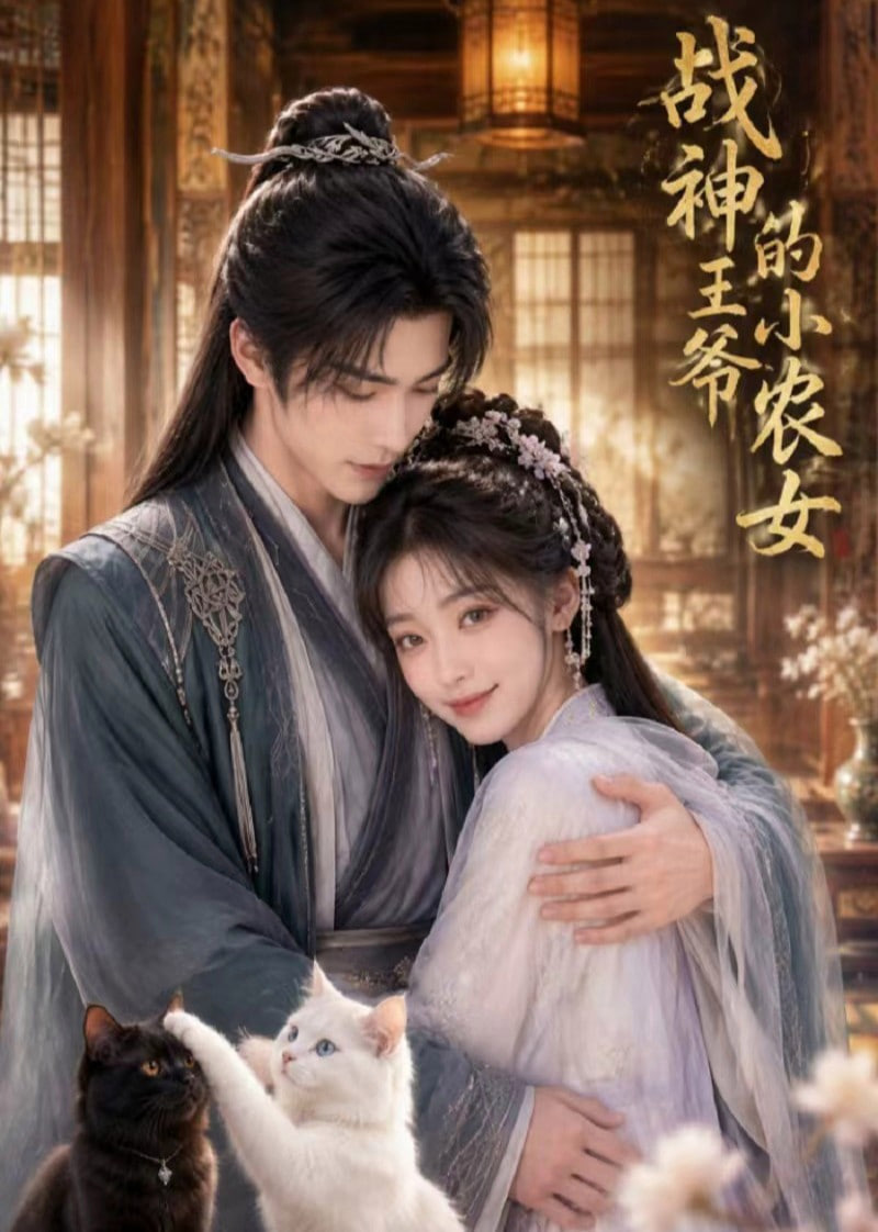 战神王爷的小农女全集