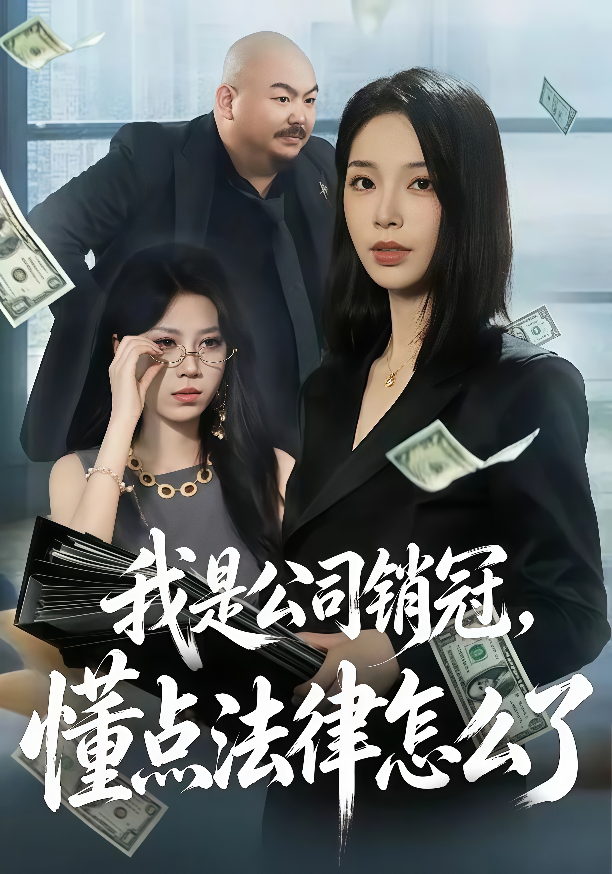 我是公司销冠，懂点法律怎么了全集
