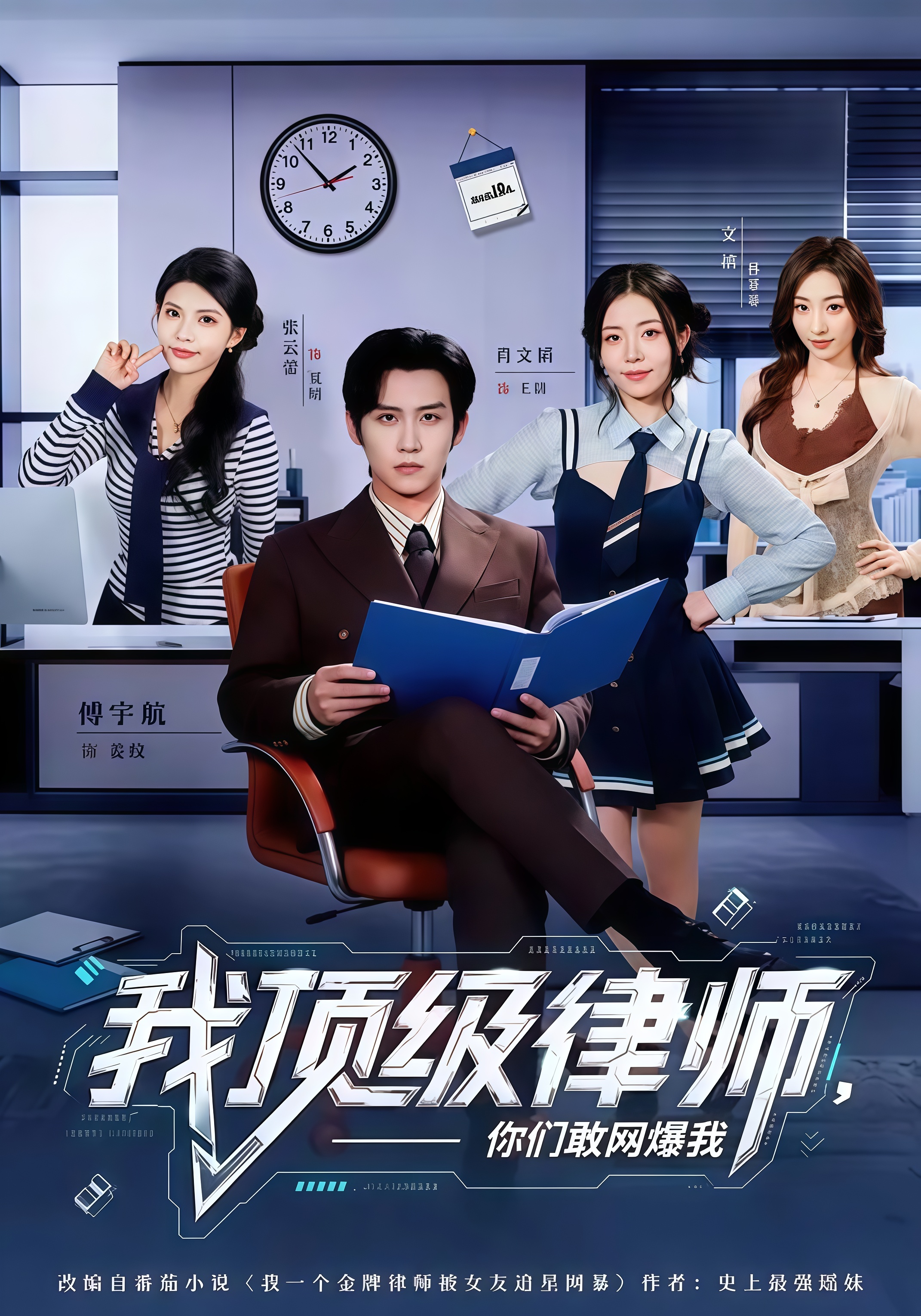 我顶级律师，你们敢网爆我全集