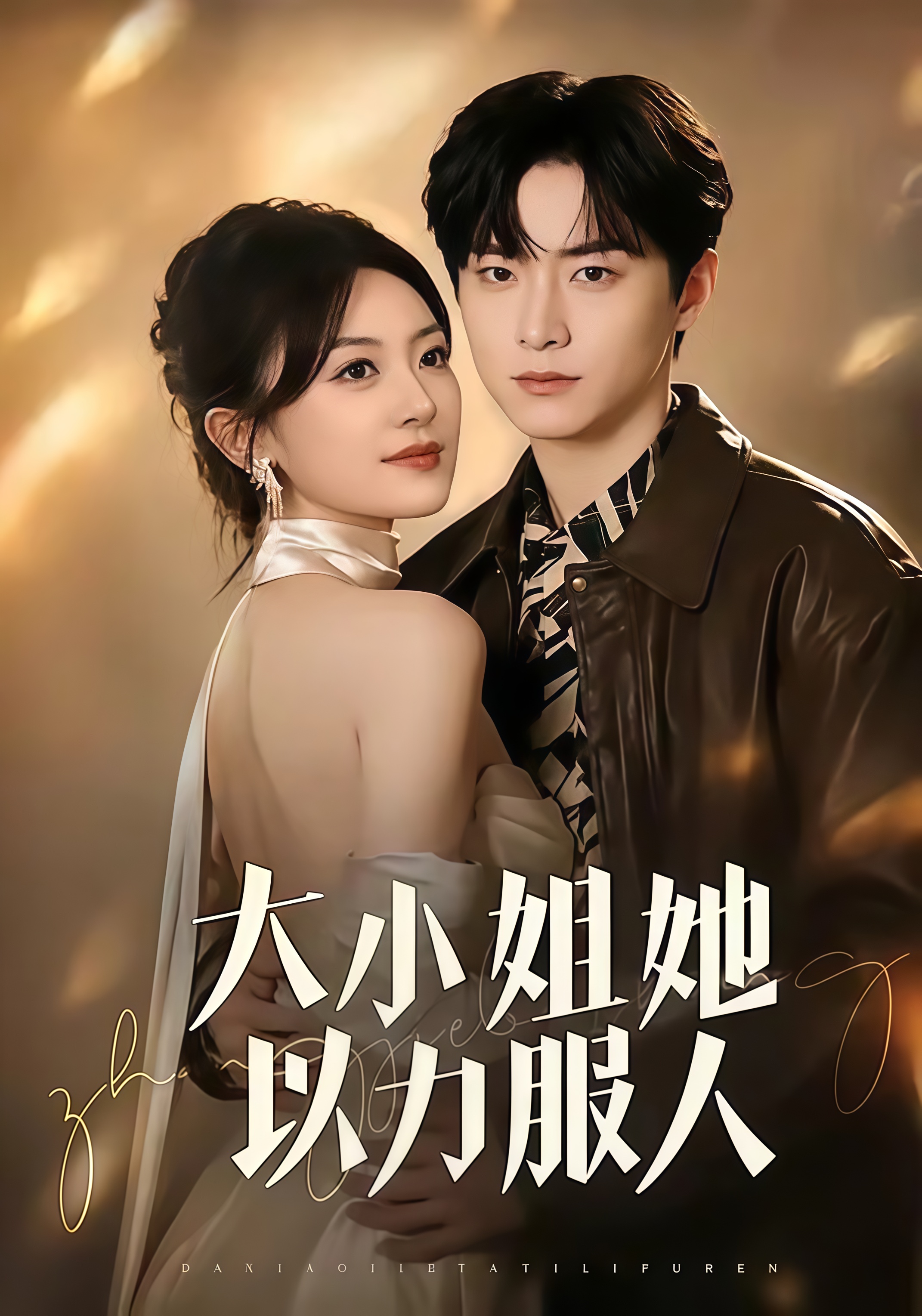 大小姐她以力服人全集
