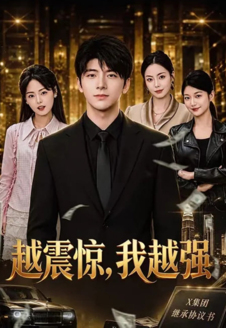 越震惊，我越强全集