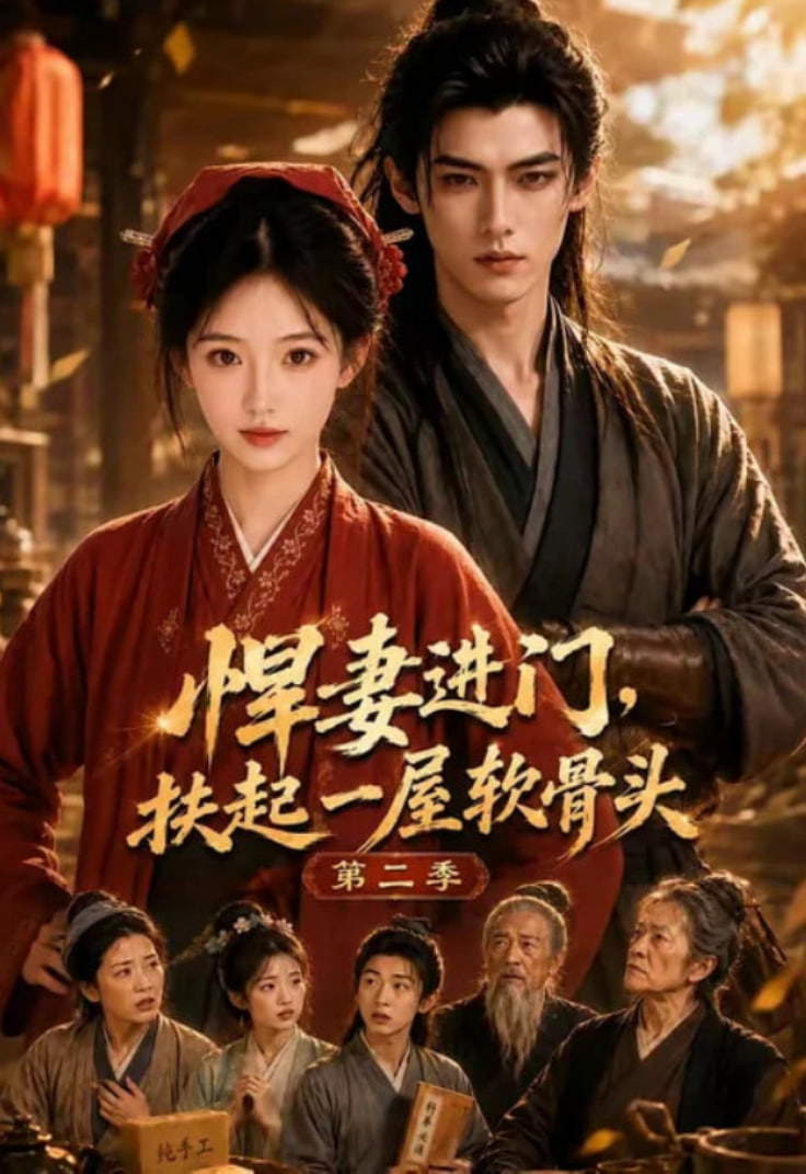 悍妻进门，扶起一屋软骨头第二季全集