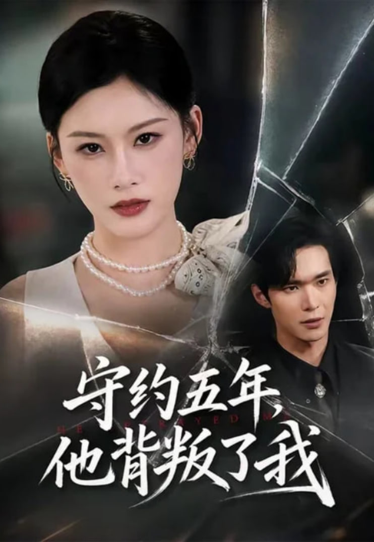 守约五年，他背叛了我全集