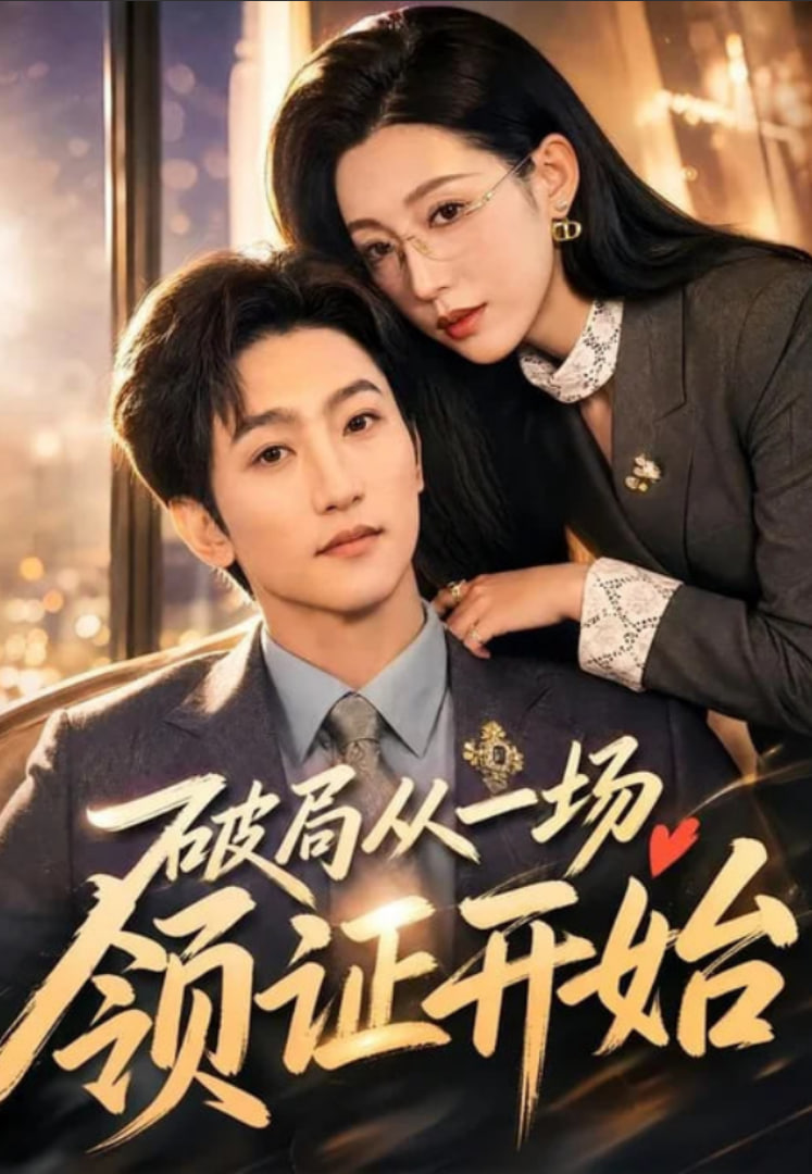破局从一场领证开始全集