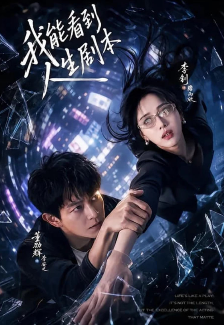 我能看到人生剧本全集