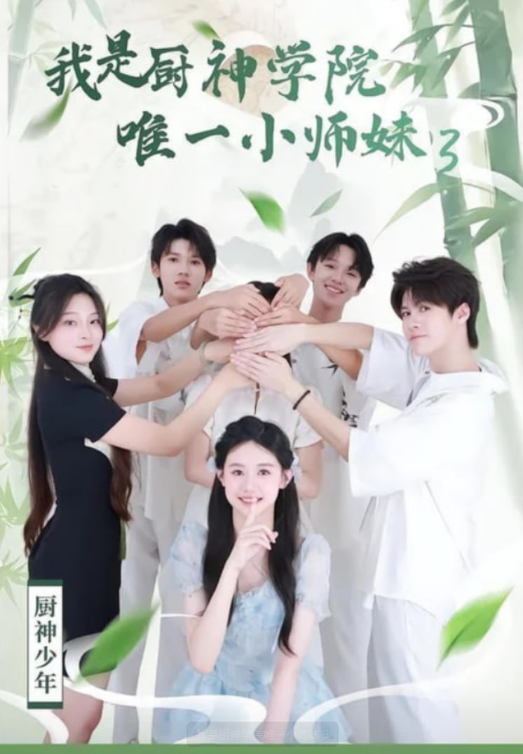 我是厨神学院唯一小师妹 3全集