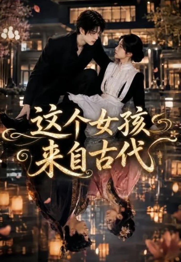 这个女孩来自古代全集
