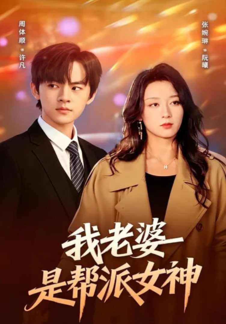 我老婆是帮派女神全集