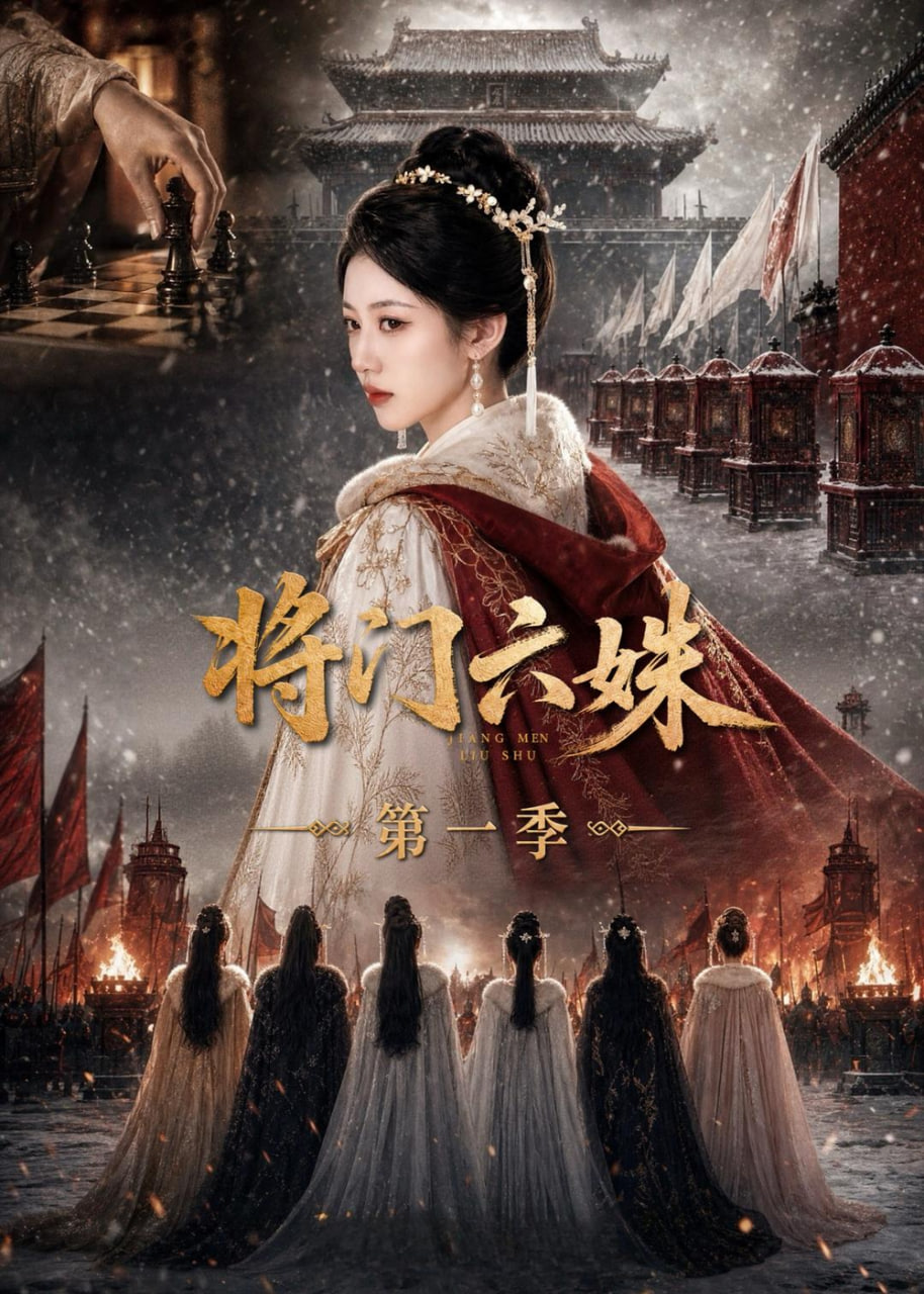 将门六妹第一季全集