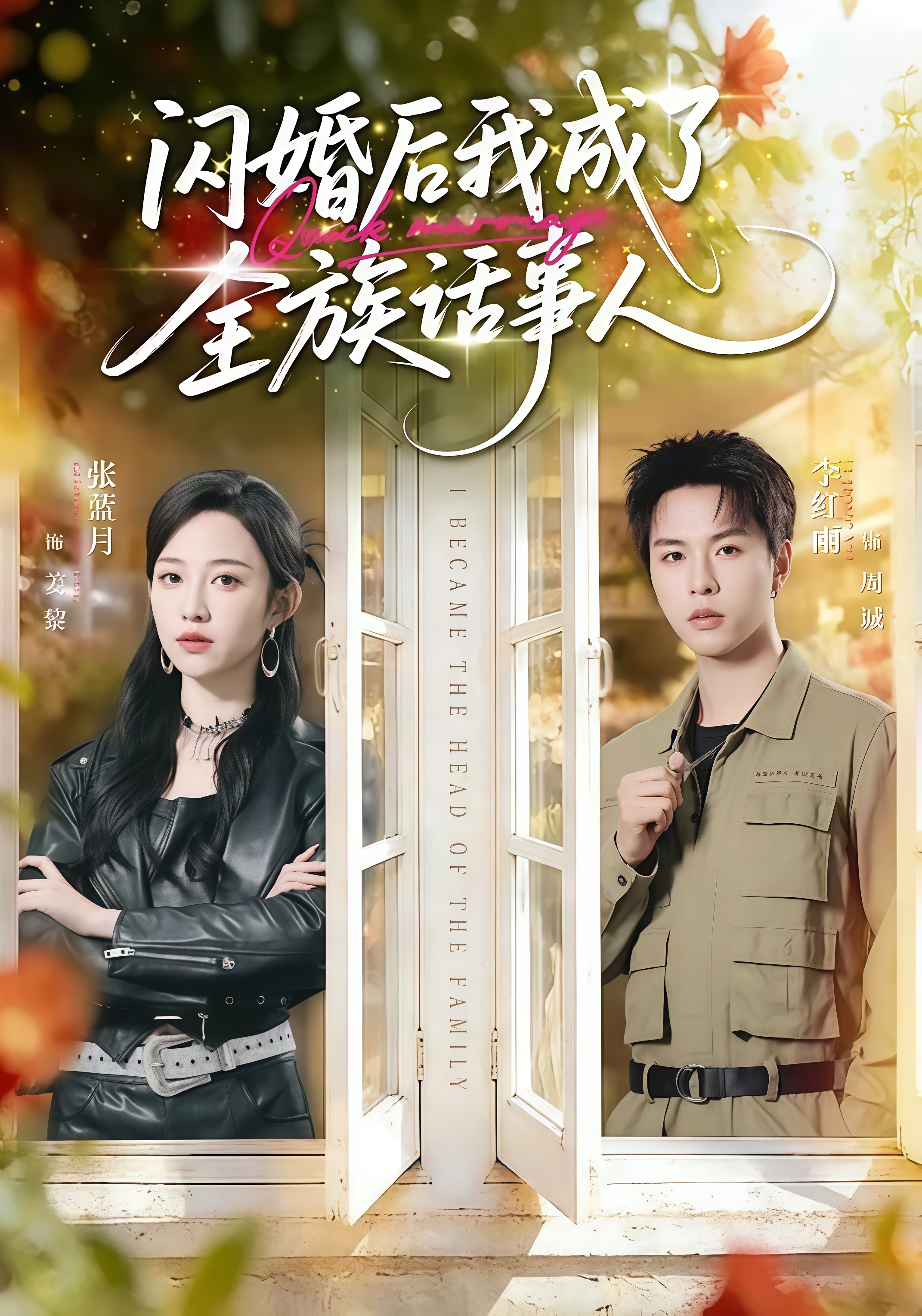 闪婚后我成了全族话事人全集