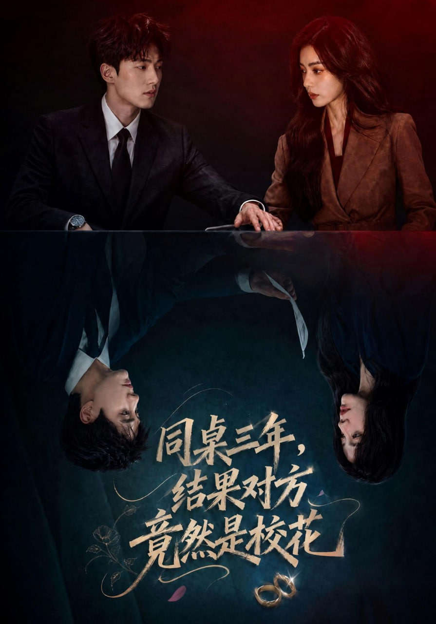同桌三年，结果对方竟然是校花全集