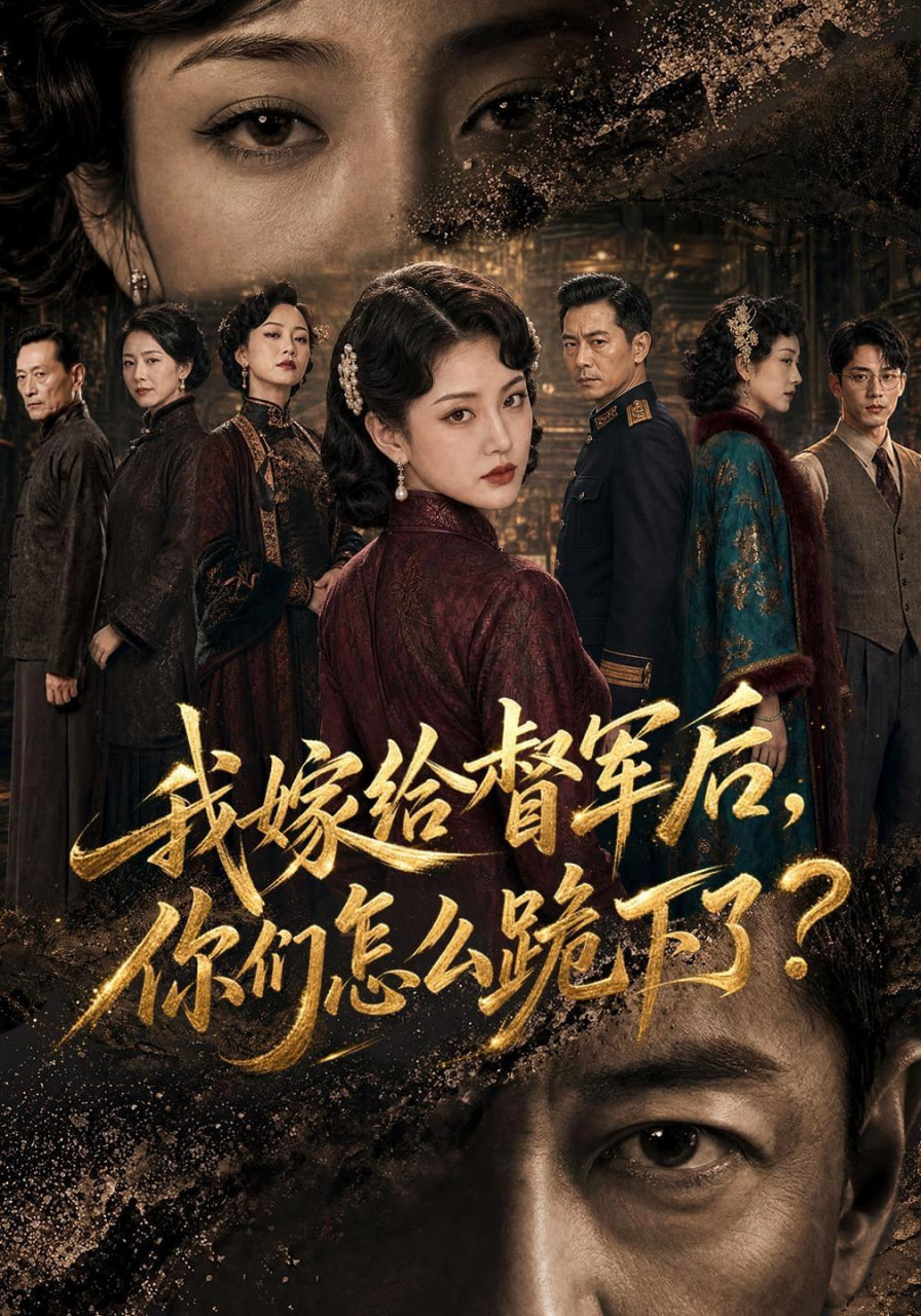 我嫁给督军后，你们怎么跪下了？全集