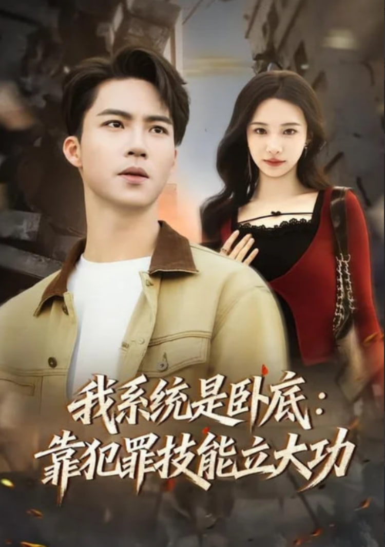 我系统是卧底：靠犯罪技能立大功全集