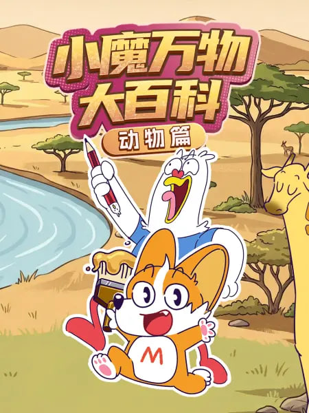 小魔万物大百科—动物篇全集