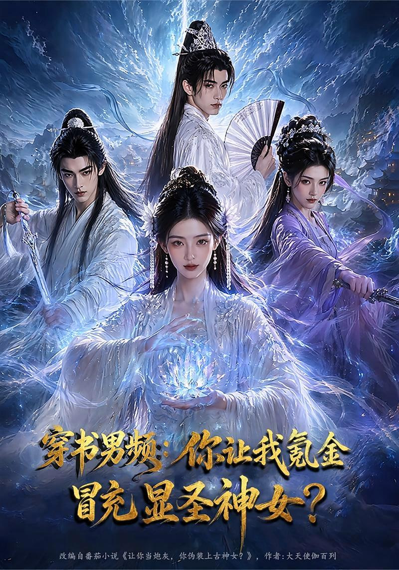 穿书男频：你让我氪金冒充显圣神女？全集