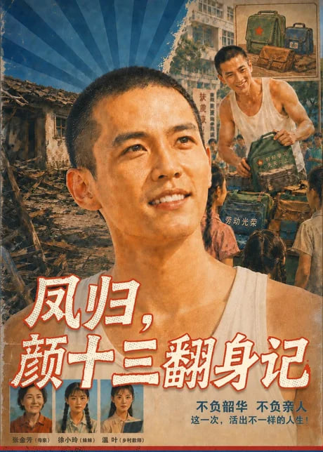 凤归，颜十三翻身记全集
