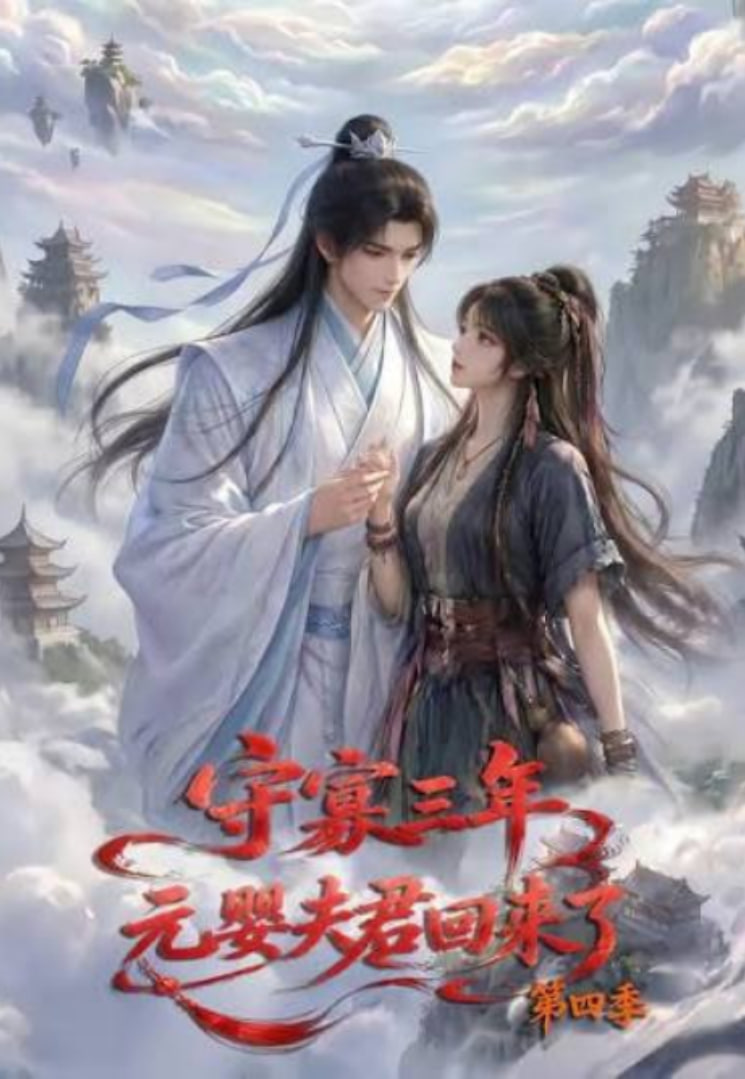 守寡三年，元娶夫君回来了第四季全集