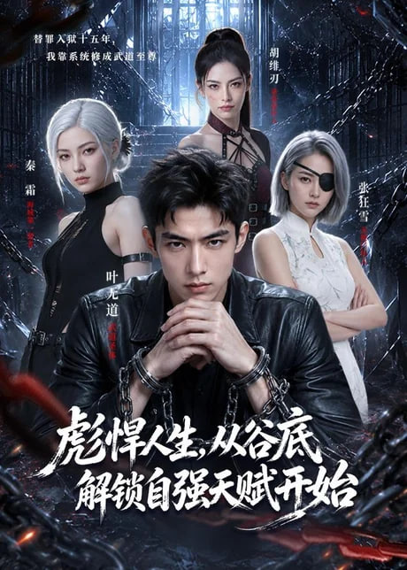 彪悍人生，从谷底解锁自强天赋开始全集