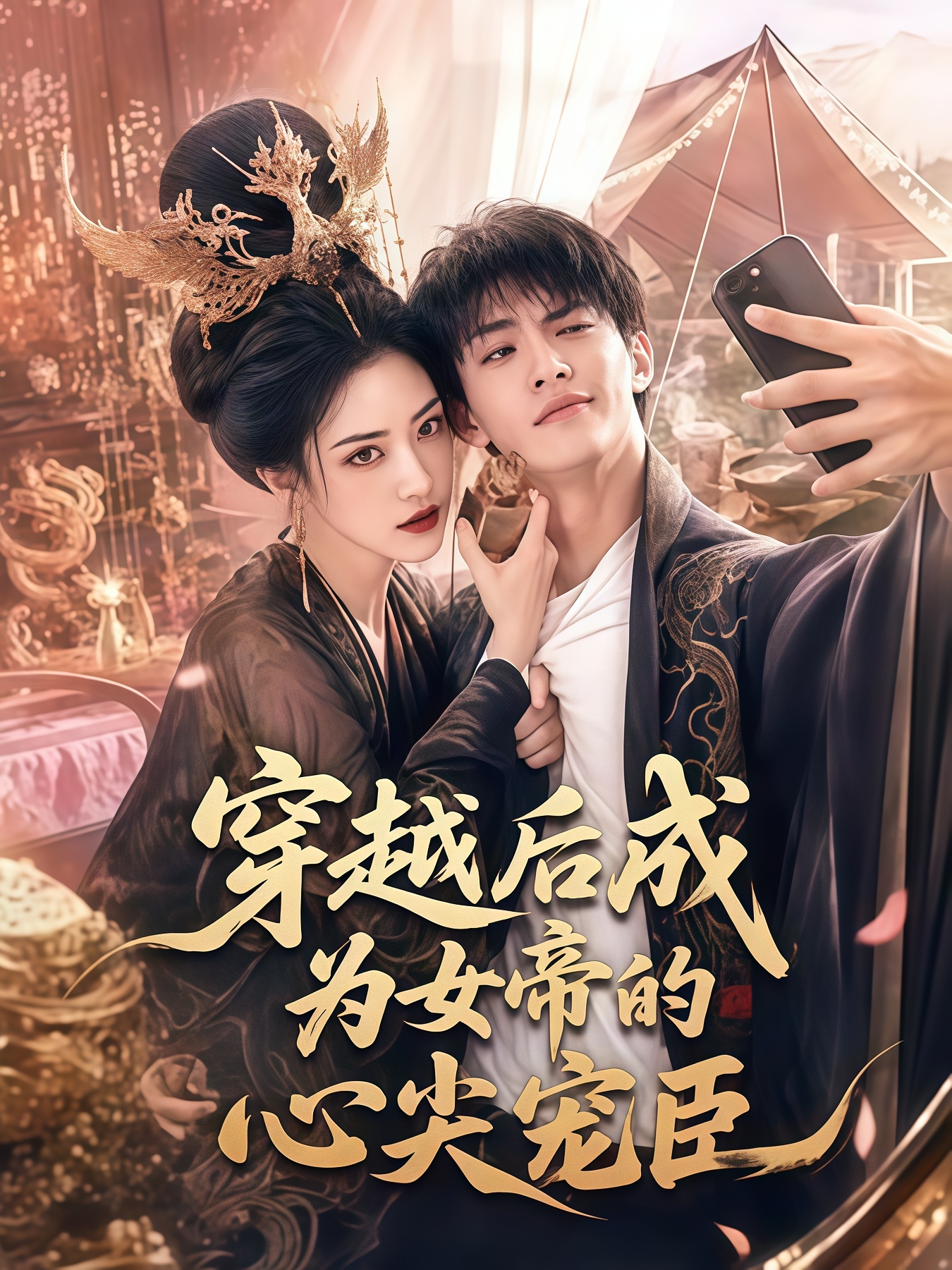 穿越后成为女帝的心尖宠臣全集