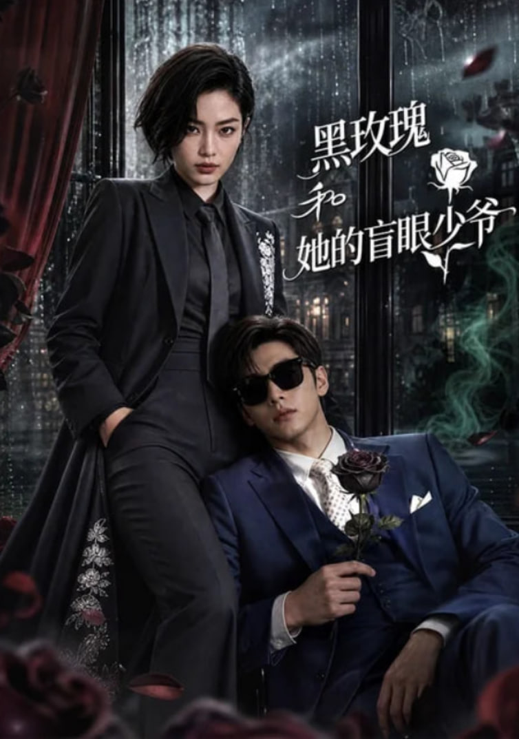 黑玫瑰和她的盲眼少爷全集