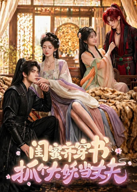 闺蜜齐穿书，抓个大妖当丈夫全集