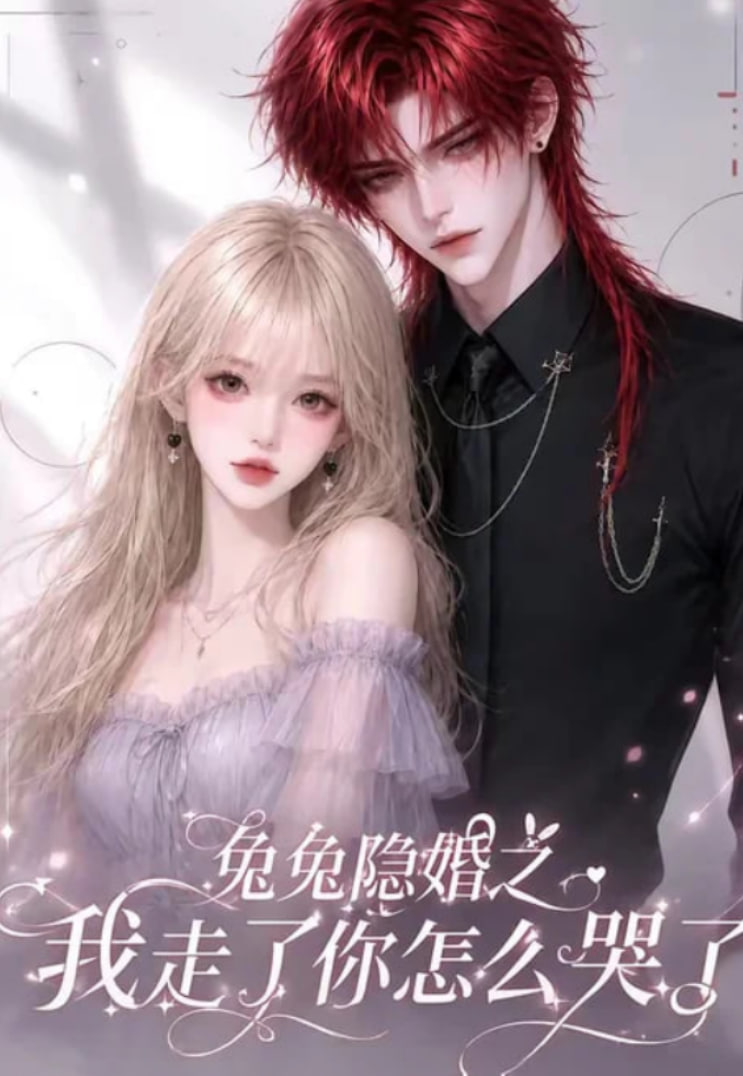 兔兔隐婚之我走了你怎么哭了全集