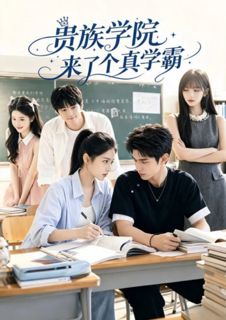 贵族学院来了个真学霸全集