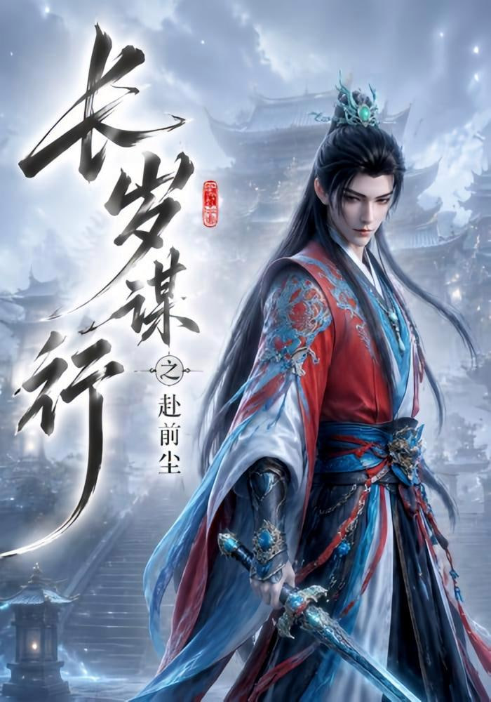 长岁谋行之赴前尘全集