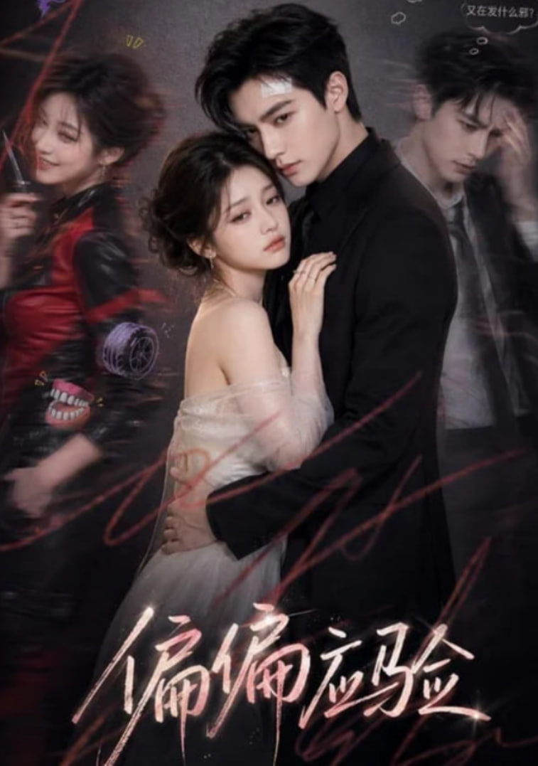 偏偏应验全集