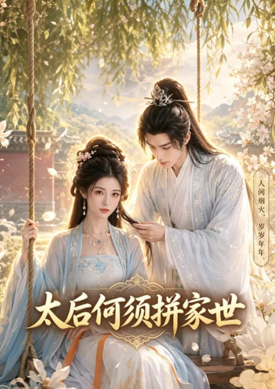 太后何须拼家世全集