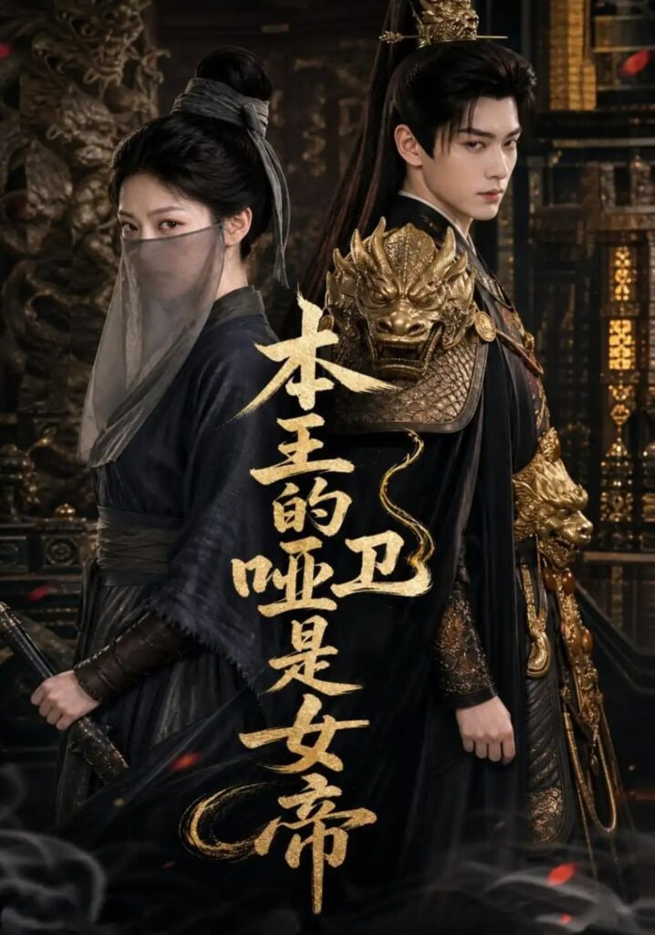 本王的哑卫是女帝全集